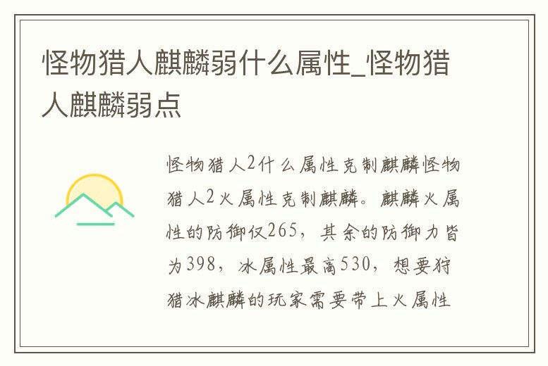 怪物獵人麒麟弱什么屬性_怪物獵人麒麟弱點(diǎn)