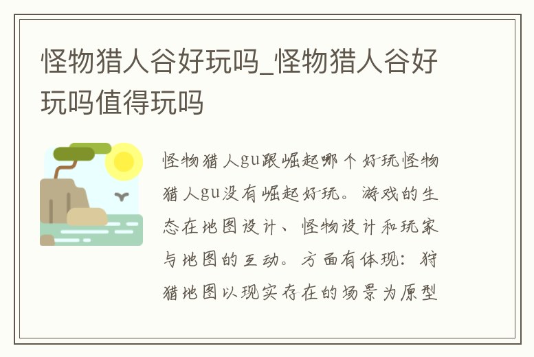 怪物獵人谷好玩嗎_怪物獵人谷好玩嗎值得玩嗎