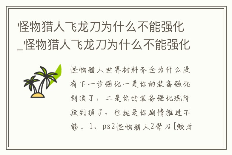 怪物獵人飛龍刀為什么不能強化_怪物獵人飛龍刀為什么不能強化了