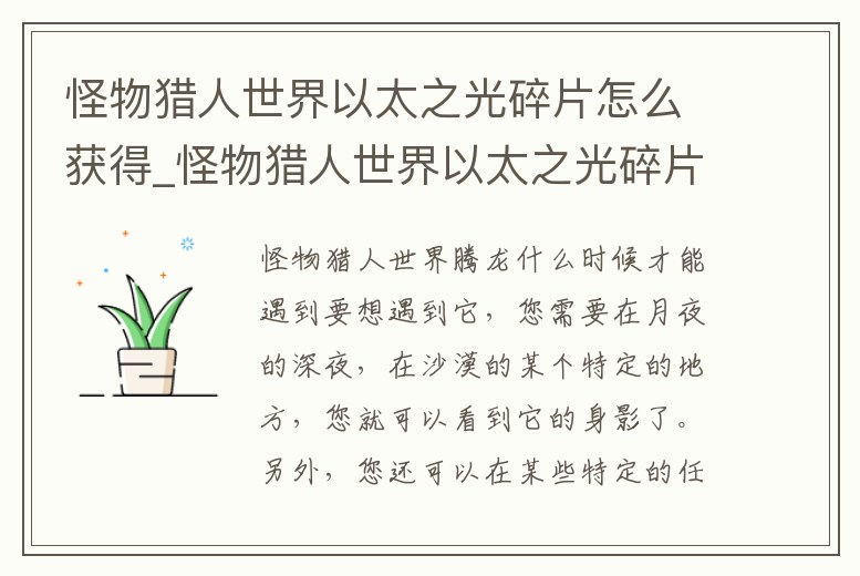 怪物獵人世界以太之光碎片怎么獲得_怪物獵人世界以太之光碎片怎么獲得視頻