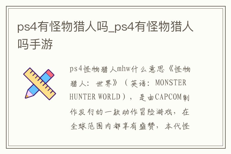 ps4有怪物獵人嗎_ps4有怪物獵人嗎手游