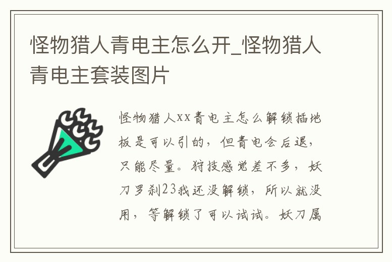 怪物獵人青電主怎么開_怪物獵人青電主套裝圖片