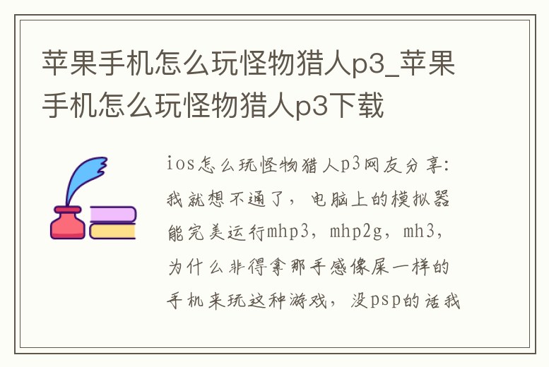 蘋果手機怎么玩怪物獵人p3_蘋果手機怎么玩怪物獵人p3下載