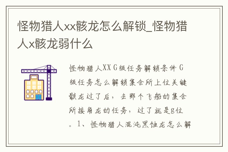 怪物獵人xx骸龍?jiān)趺唇怄i_怪物獵人x骸龍弱什么