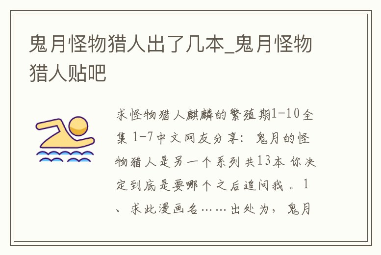 鬼月怪物獵人出了幾本_鬼月怪物獵人貼吧