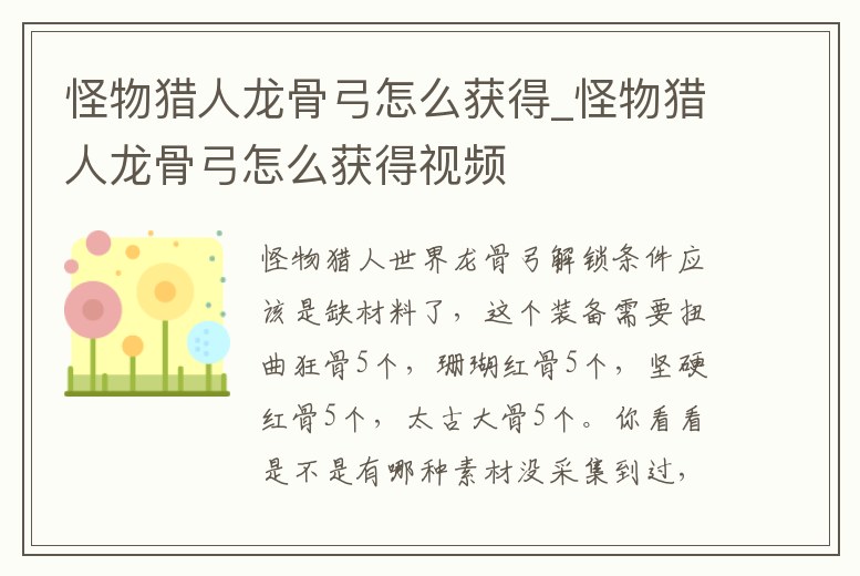 怪物獵人龍骨弓怎么獲得_怪物獵人龍骨弓怎么獲得視頻