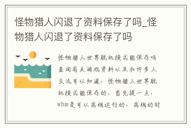 怪物獵人閃退了資料保存了嗎_怪物獵人閃退了資料保存了嗎