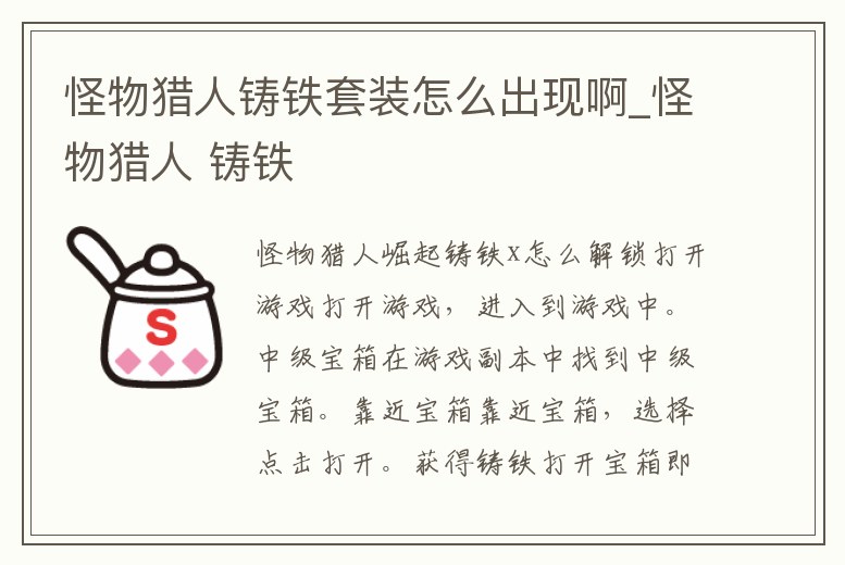 怪物獵人鑄鐵套裝怎么出現(xiàn)啊_怪物獵人 鑄鐵