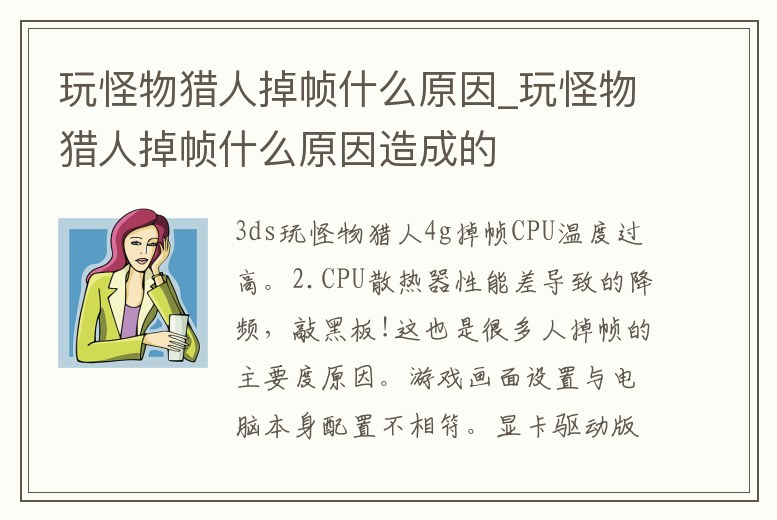 玩怪物獵人掉幀什么原因_玩怪物獵人掉幀什么原因造成的