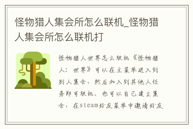 怪物獵人集會(huì)所怎么聯(lián)機(jī)_怪物獵人集會(huì)所怎么聯(lián)機(jī)打