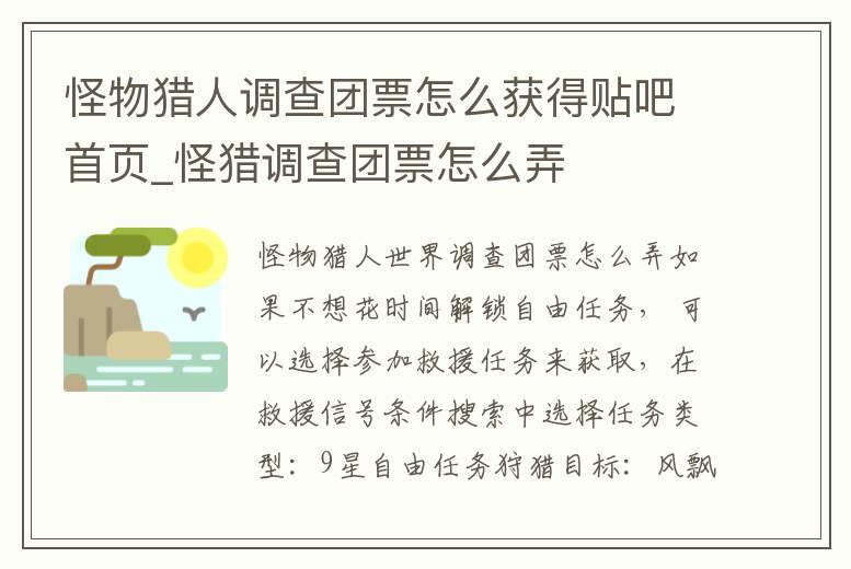 怪物獵人調查團票怎么獲得貼吧首頁_怪獵調查團票怎么弄