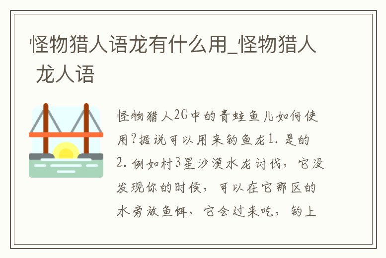 怪物獵人語龍有什么用_怪物獵人 龍人語