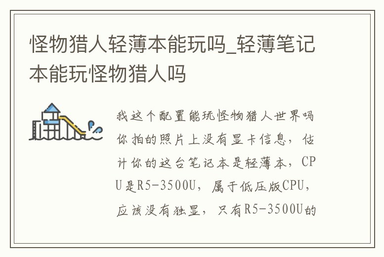 怪物獵人輕薄本能玩嗎_輕薄筆記本能玩怪物獵人嗎