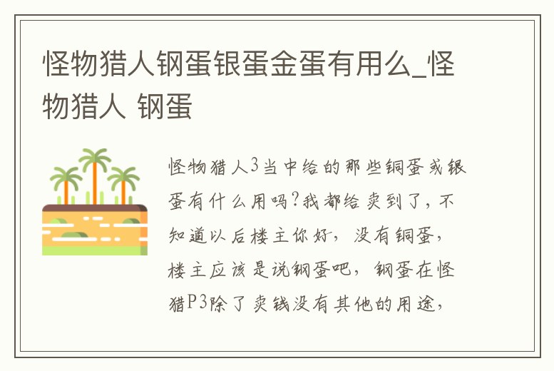 怪物獵人鋼蛋銀蛋金蛋有用么_怪物獵人 鋼蛋