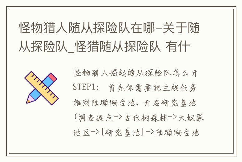 怪物獵人隨從探險(xiǎn)隊(duì)在哪-關(guān)于隨從探險(xiǎn)隊(duì)_怪獵隨從探險(xiǎn)隊(duì) 有什么用