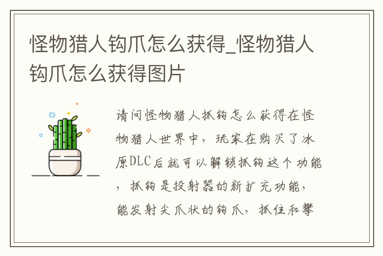 怪物獵人鉤爪怎么獲得_怪物獵人鉤爪怎么獲得圖片