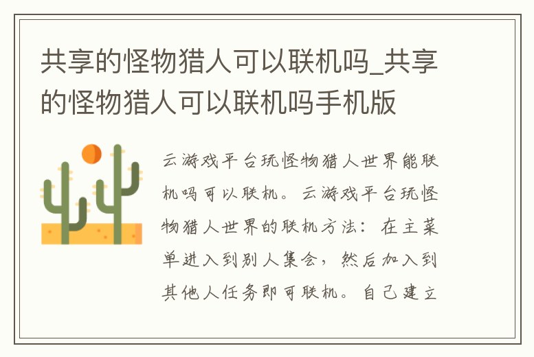 共享的怪物獵人可以聯機嗎_共享的怪物獵人可以聯機嗎手機版