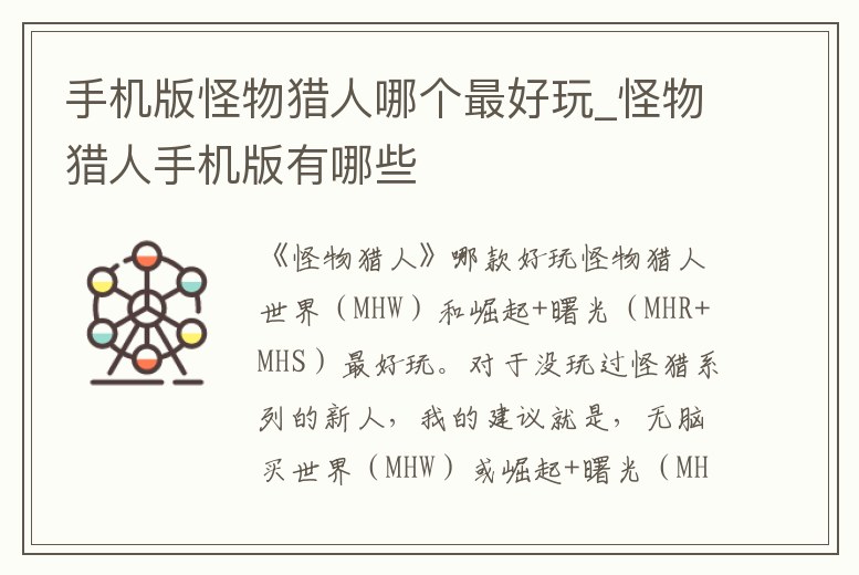 手機版怪物獵人哪個最好玩_怪物獵人手機版有哪些