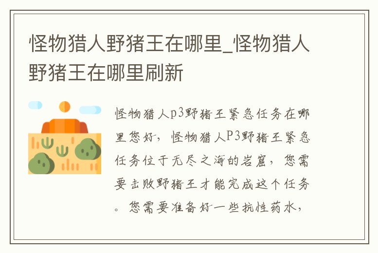 怪物獵人野豬王在哪里_怪物獵人野豬王在哪里刷新