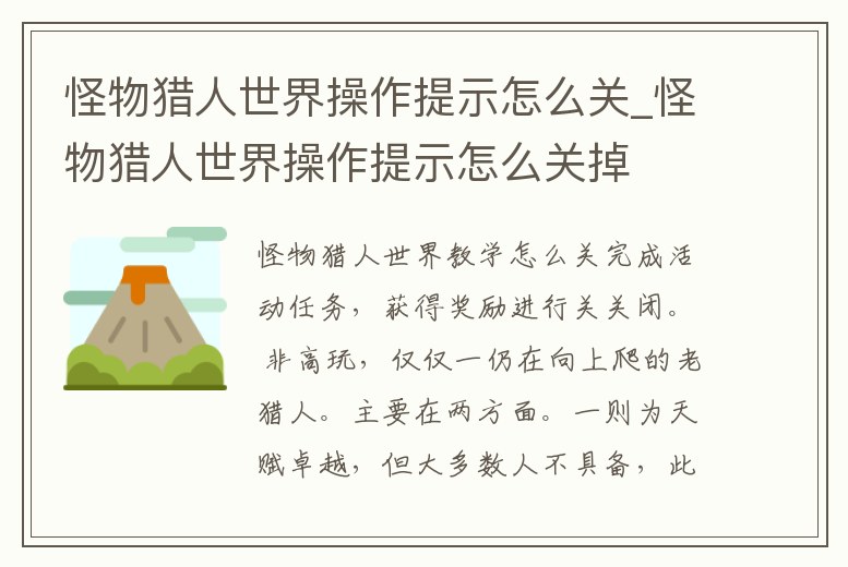怪物獵人世界操作提示怎么關_怪物獵人世界操作提示怎么關掉