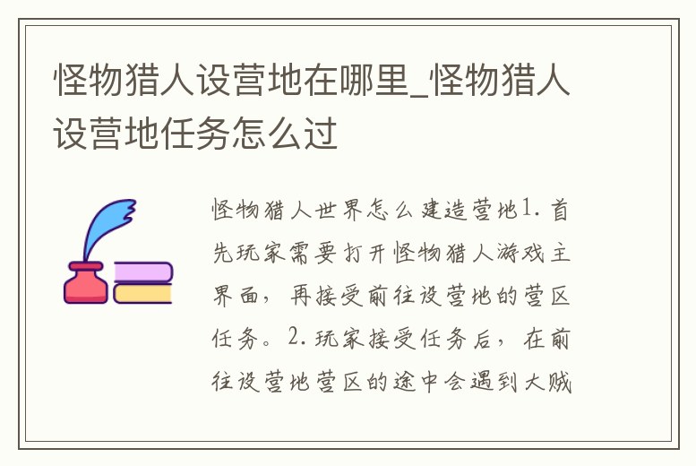 怪物獵人設營地在哪里_怪物獵人設營地任務怎么過