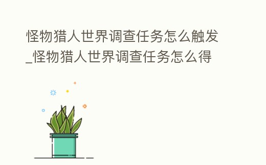 怪物獵人世界調(diào)查任務(wù)怎么觸發(fā)_怪物獵人世界調(diào)查任務(wù)怎么得