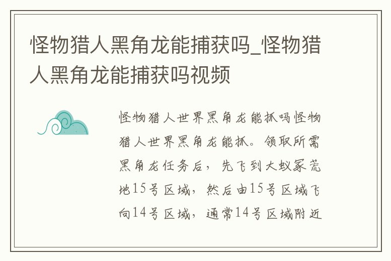 怪物獵人黑角龍能捕獲嗎_怪物獵人黑角龍能捕獲嗎視頻