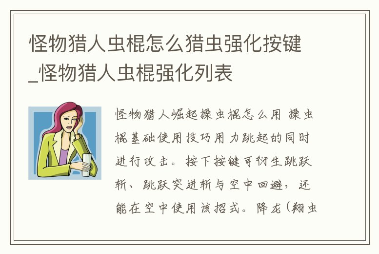 怪物獵人蟲棍怎么獵蟲強化按鍵_怪物獵人蟲棍強化列表