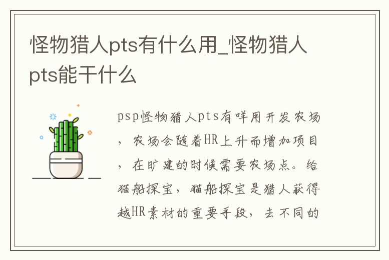 怪物獵人pts有什么用_怪物獵人pts能干什么