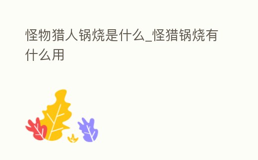 怪物獵人鍋燒是什么_怪獵鍋燒有什么用