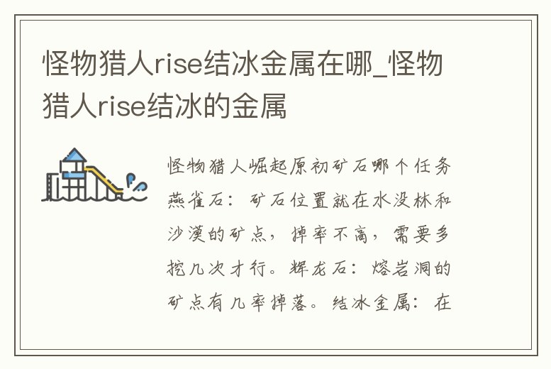 怪物獵人rise結冰金屬在哪_怪物獵人rise結冰的金屬