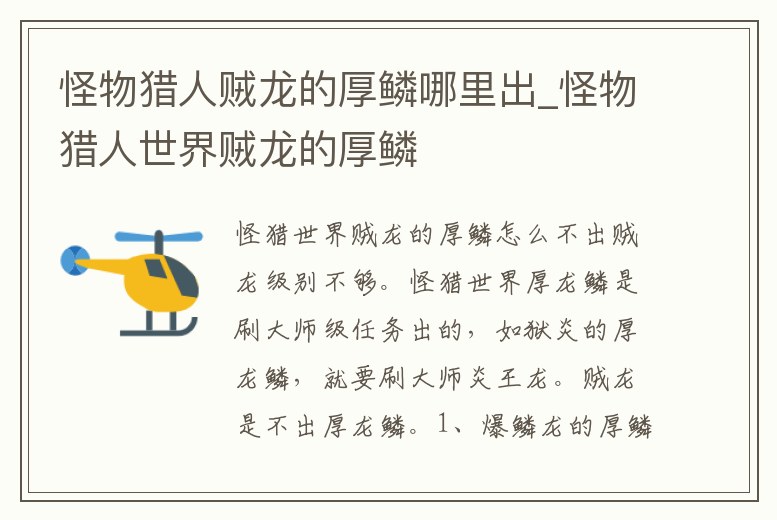 怪物獵人賊龍的厚鱗哪里出_怪物獵人世界賊龍的厚鱗