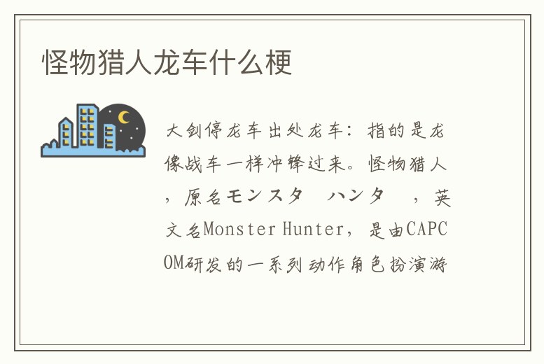 怪物獵人龍車什么梗