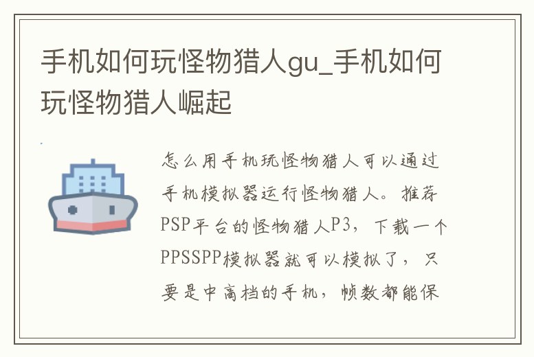 手機如何玩怪物獵人gu_手機如何玩怪物獵人崛起