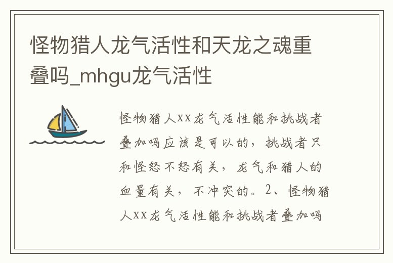 怪物獵人龍氣活性和天龍之魂重疊嗎_mhgu龍氣活性