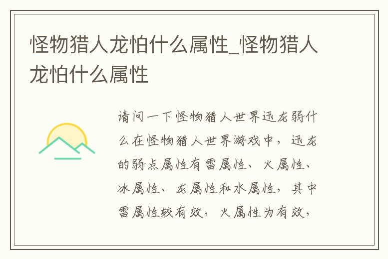 怪物獵人龍怕什么屬性_怪物獵人龍怕什么屬性