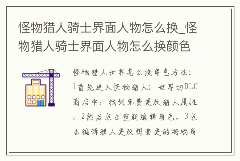 怪物獵人騎士界面人物怎么換_怪物獵人騎士界面人物怎么換顏色