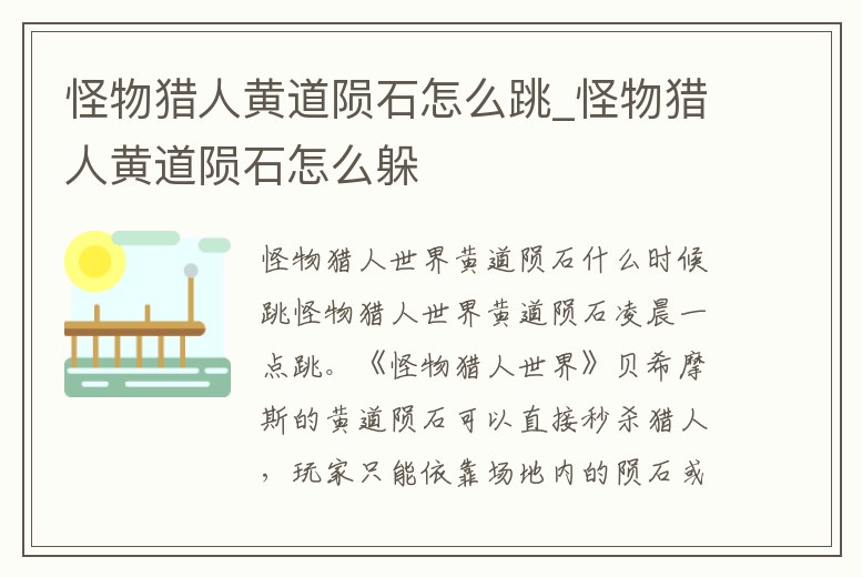 怪物獵人黃道隕石怎么跳_怪物獵人黃道隕石怎么躲