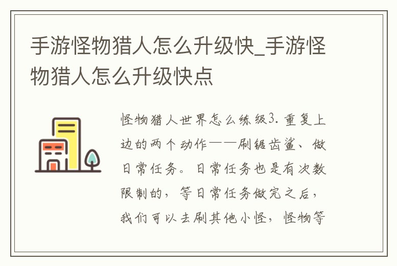 手游怪物獵人怎么升級快_手游怪物獵人怎么升級快點