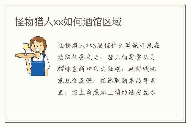 怪物獵人xx如何酒館區域