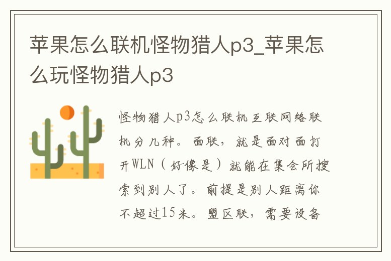 蘋果怎么聯機怪物獵人p3_蘋果怎么玩怪物獵人p3