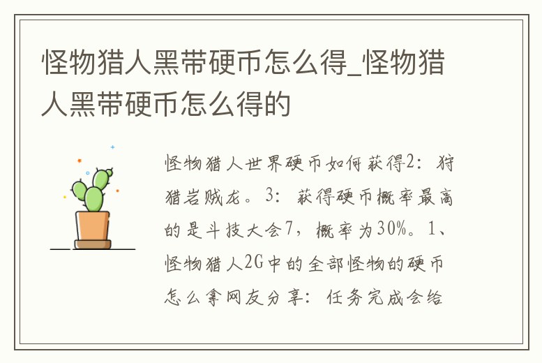 怪物獵人黑帶硬幣怎么得_怪物獵人黑帶硬幣怎么得的
