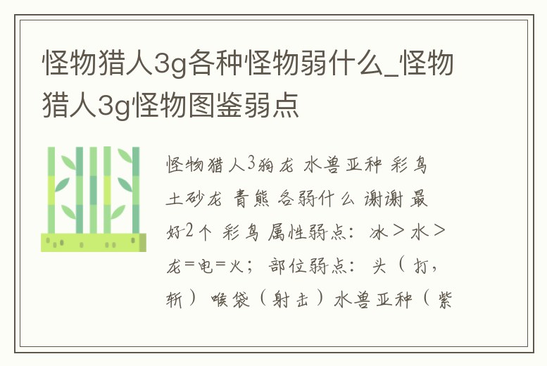 怪物獵人3g各種怪物弱什么_怪物獵人3g怪物圖鑒弱點