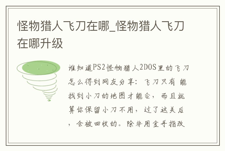 怪物獵人飛刀在哪_怪物獵人飛刀在哪升級