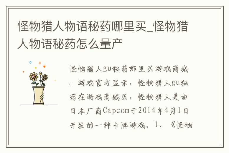 怪物獵人物語秘藥哪里買_怪物獵人物語秘藥怎么量產(chǎn)