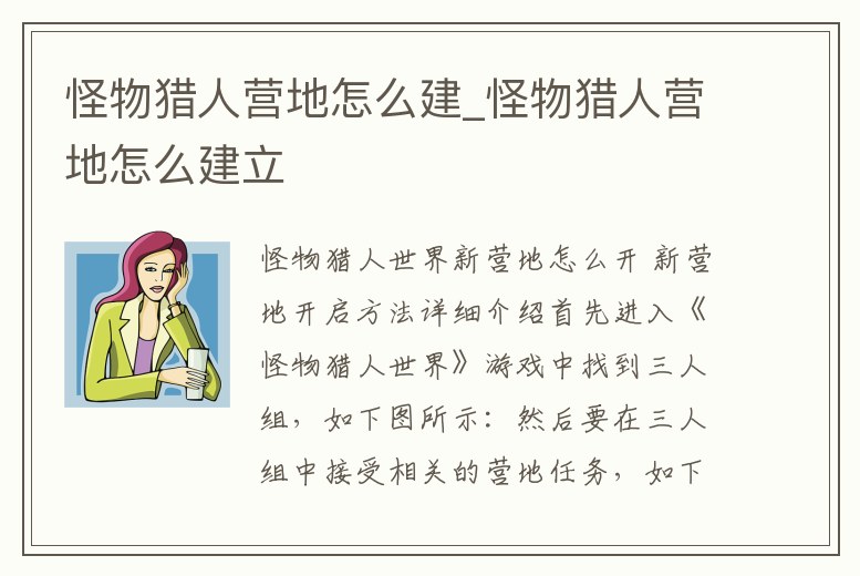 怪物獵人營地怎么建_怪物獵人營地怎么建立