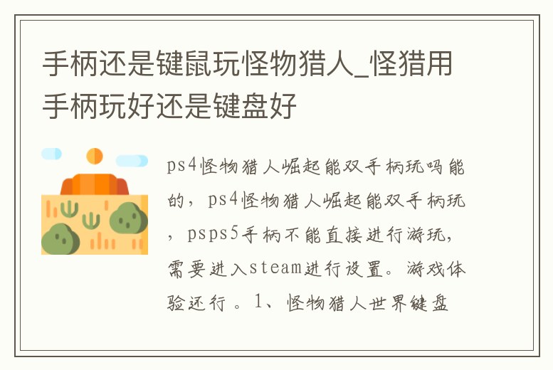 手柄還是鍵鼠玩怪物獵人_怪獵用手柄玩好還是鍵盤好