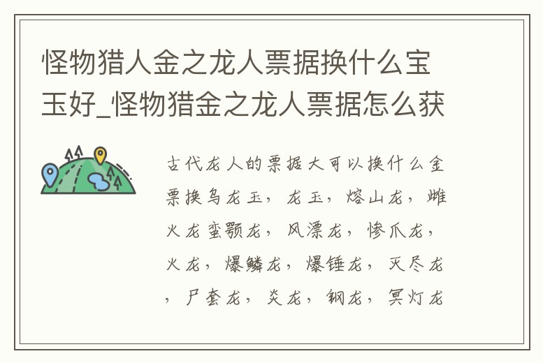 怪物獵人金之龍人票據換什么寶玉好_怪物獵金之龍人票據怎么獲得