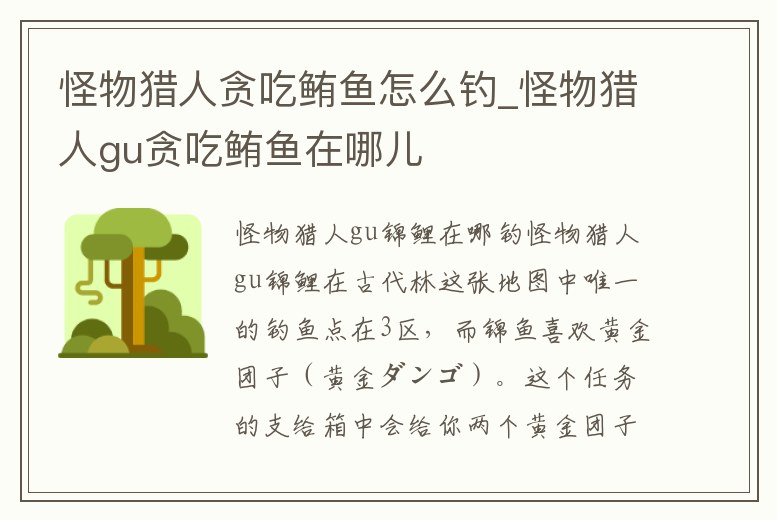 怪物獵人貪吃鮪魚怎么釣_怪物獵人gu貪吃鮪魚在哪兒