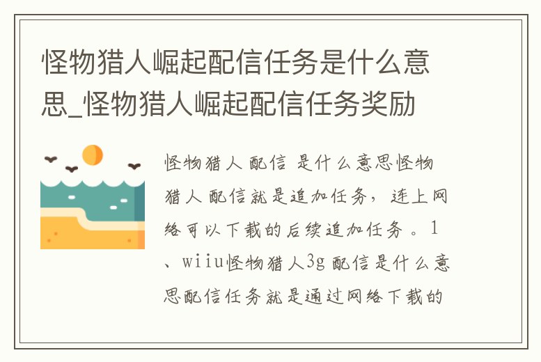 怪物獵人崛起配信任務是什么意思_怪物獵人崛起配信任務獎勵
